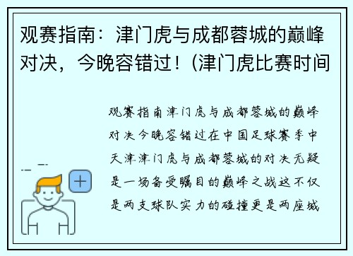 观赛指南：津门虎与成都蓉城的巅峰对决，今晚容错过！(津门虎比赛时间表)