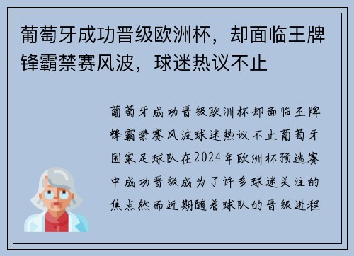 葡萄牙成功晋级欧洲杯，却面临王牌锋霸禁赛风波，球迷热议不止