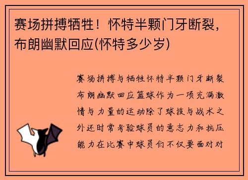 赛场拼搏牺牲！怀特半颗门牙断裂，布朗幽默回应(怀特多少岁)