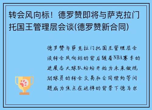 转会风向标！德罗赞即将与萨克拉门托国王管理层会谈(德罗赞新合同)