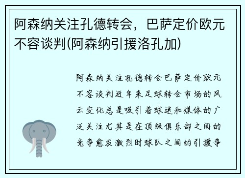 阿森纳关注孔德转会，巴萨定价欧元不容谈判(阿森纳引援洛孔加)