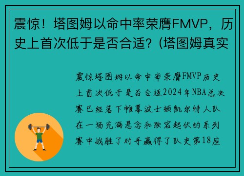 震惊！塔图姆以命中率荣膺FMVP，历史上首次低于是否合适？(塔图姆真实命中率)