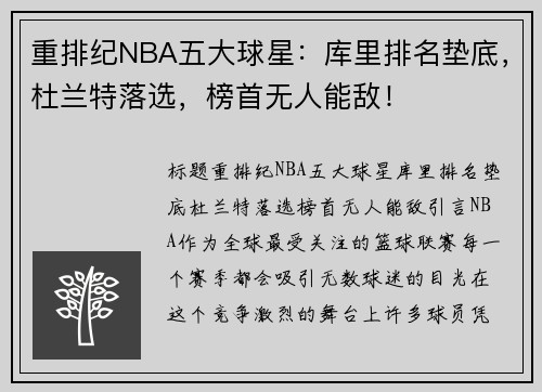 重排纪NBA五大球星：库里排名垫底，杜兰特落选，榜首无人能敌！