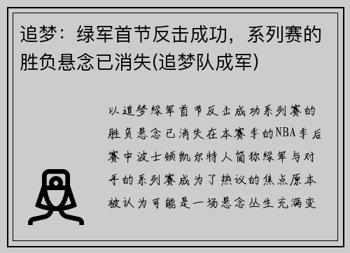 追梦：绿军首节反击成功，系列赛的胜负悬念已消失(追梦队成军)