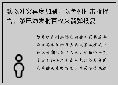 黎以冲突再度加剧：以色列打击指挥官，黎巴嫩发射百枚火箭弹报复