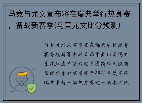 马竞与尤文宣布将在瑞典举行热身赛，备战新赛季(马竞尤文比分预测)