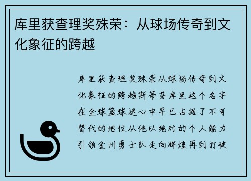 库里获查理奖殊荣:从球场传奇到文化象征的跨越