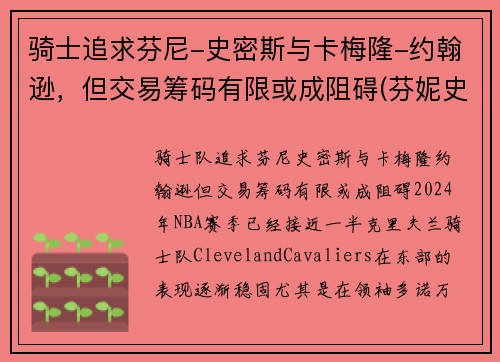骑士追求芬尼-史密斯与卡梅隆-约翰逊,但交易筹码有限或成阻碍(芬妮史密斯)